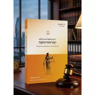 หลักคำพิพากษากฎหมายอาญา พิมพ์ครั้งที่16 2569 สหรัฐ กิติ ศุภการ แถมปก