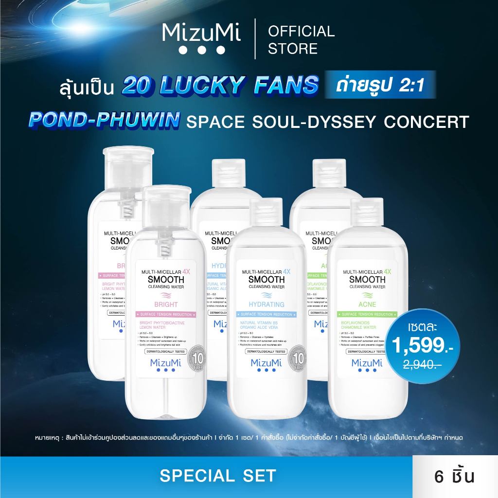 [Special Set] MizuMi เซตหน้าใสไปอวกาศ สำหรับร่วมกิจกรรม