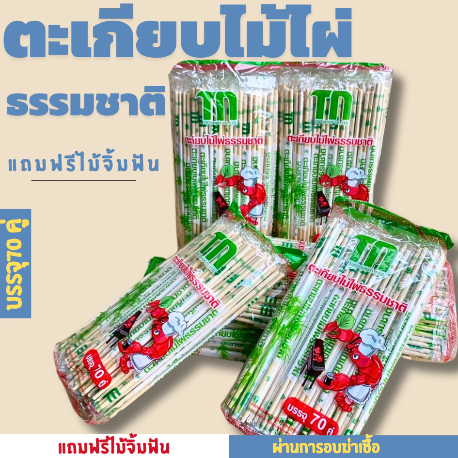 ตะเกียบไม้ไผ่อนามัย 1 แพ็ค 70 คู่ แถมฟรีไม้จิ้มฟัน คุณภาพดี สะอาด ผ่านการฆ่าเชื้อเเล้ว