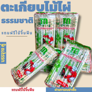 ตะเกียบไม้ไผ่อนามัย 1 แพ็ค 70 คู่ แถมฟรีไม้จิ้มฟัน คุณภาพดี สะอาด ผ่านการฆ่าเชื้อเเล้ว