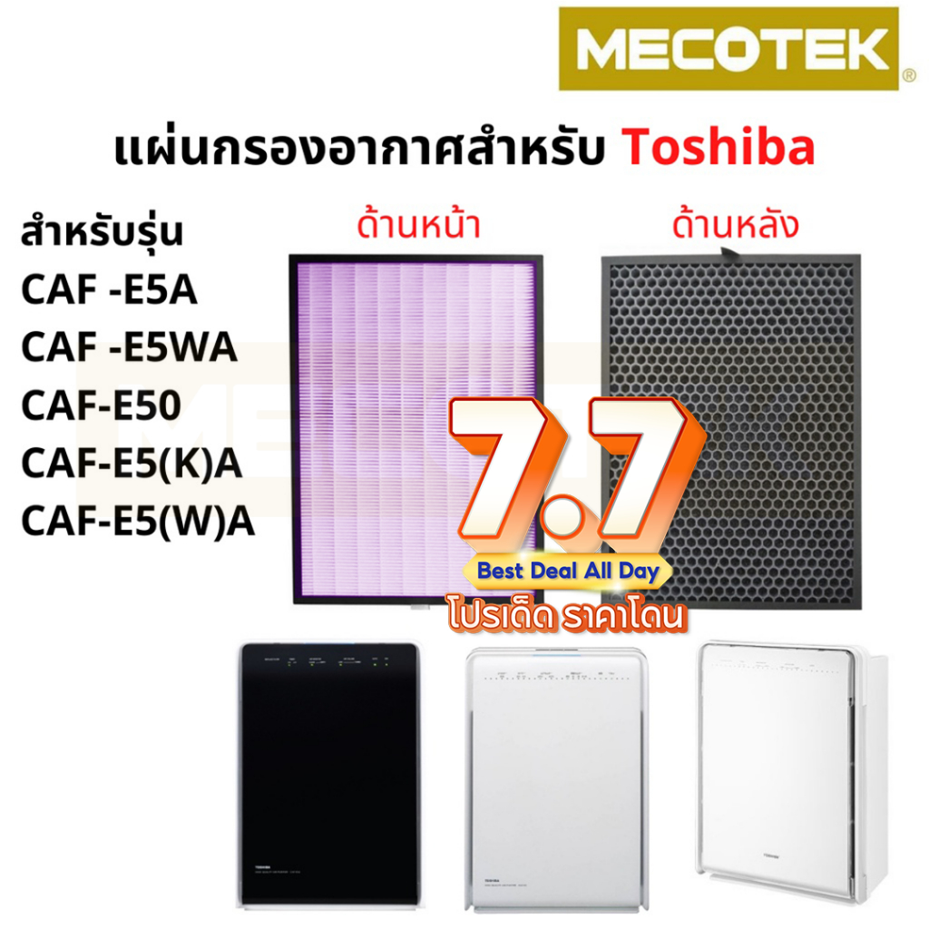 แผ่นกรองอากาศ CAF-E5A เครื่องฟอกอากาศ TOSHIBA รุ่น CAF-E5WA, CAF-E50, CAF-E5(K)A, CAF-E5(W)A ครบทั้ง HEPA และ Carbon