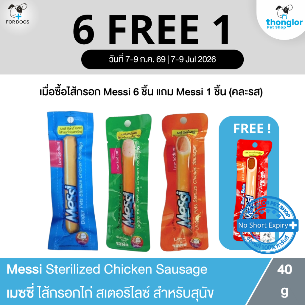 (ุ6ชิ้น แถมฟรี 1ชิ้น เฉพาะ 7-9 Jul 26) Messi Sterilized Chicken Sausage - เมซซี่ ไส้กรอกไก่ สเตอร์ริไรซ์ สำหรับสุนัข
