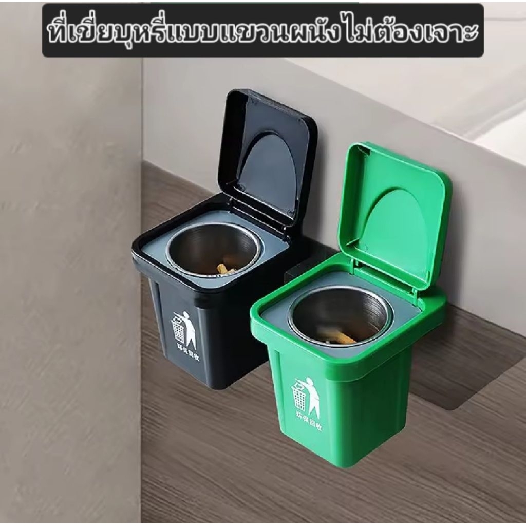 ถังขยะติดผนังพร้อมฝาปิด ที่เขี่ยบุหรี่ แขวนผนังได้ไม่ต้องเจาะผนัง