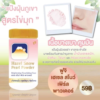 ฟรี ! แป้งฝุ่นภูเขา ฟูจิ เฮเซล สโนว์ เพิร์ล พาวเดอร์ [สูตรไข่มุก สีชมพู] 30 กรัม