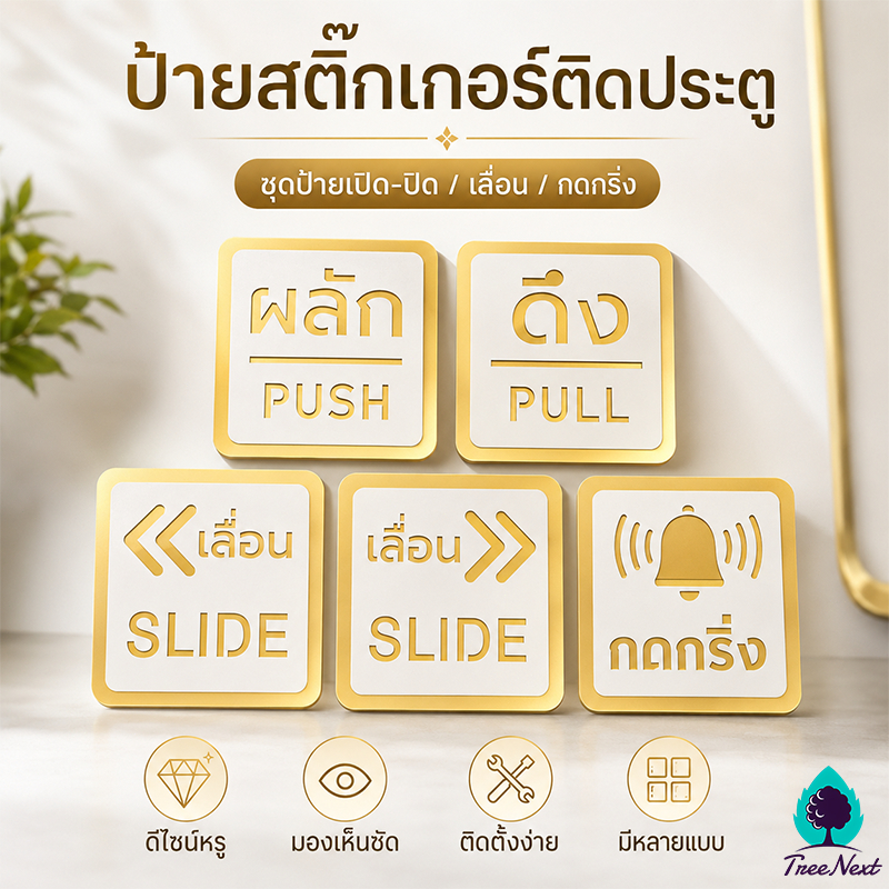 ป้ายเลื่อน ป้ายผลักดึง ป้ายติดประตู ป้ายกดกริ่ง 10x10CM กาวสองหน้าด้านหลัง ติดตั้งง่าย ทนทานและทนทาน