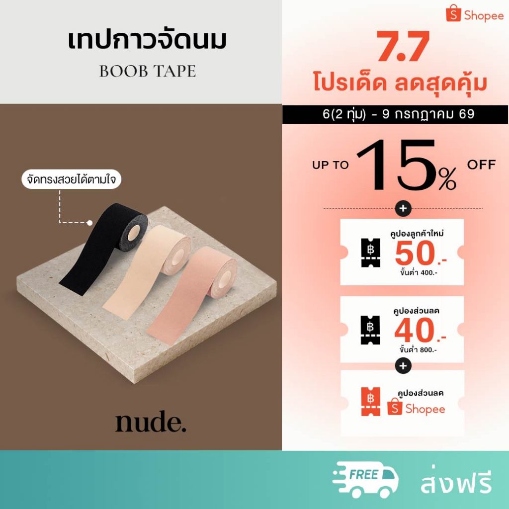 nude. - เทปแปะนม BOOB TAPE เทปกาวจัดนม แปะอก ยกกระชับ