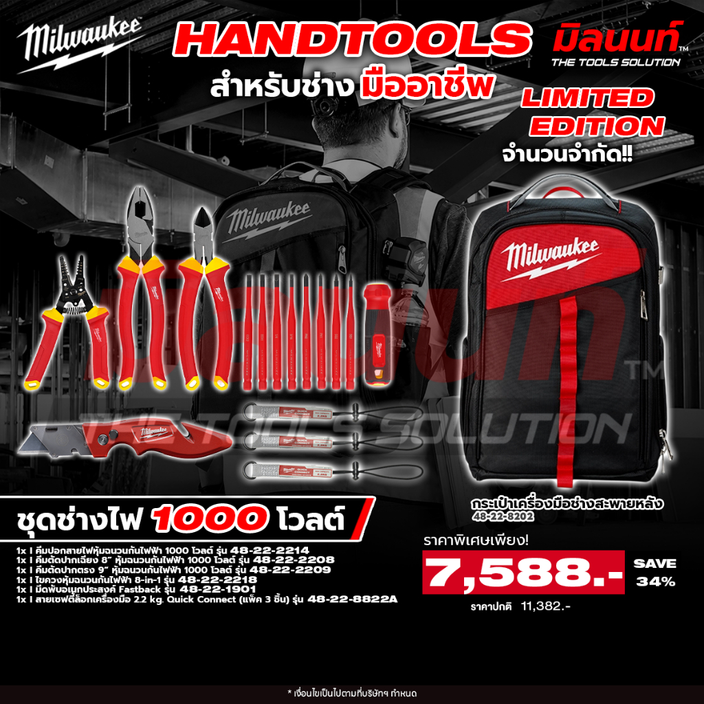 Milwaukee - ชุดช่างไฟ 1,000 โวลต์ แถม!! กระเป๋าเครื่องมือช่างสะพายหลัง Q3