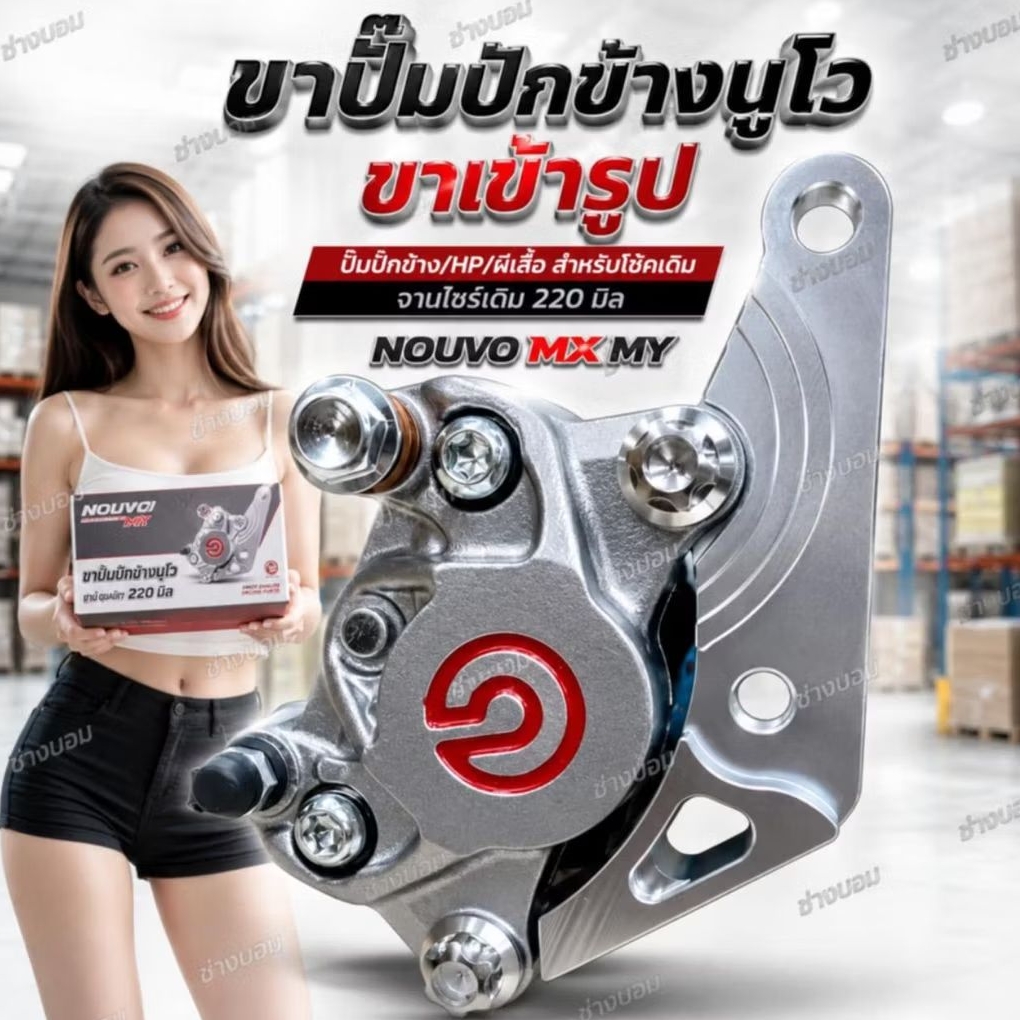 ชุดขาจับปั้ม,ด้วง,ปักข้าง,ผีเสื้อใหญ่(งานCNC)YAMAHA NOUVO MX MY อุปกรณ์เสริมอะไหล่แต่ง(เฉพาะขาจับปั๊ม)