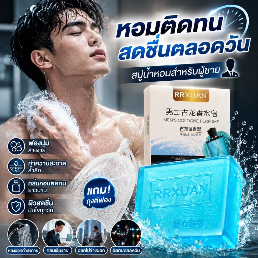 สบู่ผู้ชาย สบู่น้ำหอมผู้ชาย กลิ่นหอมติดทน ทำความสะอาดผิวล้ำลึก ฟองนุ่ม ล้างง่าย ผิวสดชื่นตลอดวัน แถมถุงตีฟอง