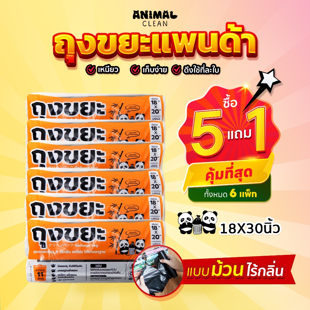 ถุงขยะแพนด้า แบบม้วน ซื้อ 5+1 คุ้มที่สุด ถุงขยะแบบม้วน รูปที่ 6