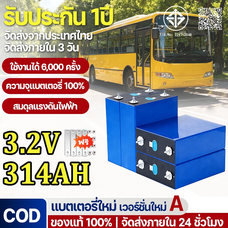 【COD】 Lifepo4 3.2V 314Ah แบตเตอรี่ลิเธียมเหล็กฟอสเฟต Eพร้อมน็อตและบัสบาร์ มีให้เลือก 3 รุ่นแรงดัน 12