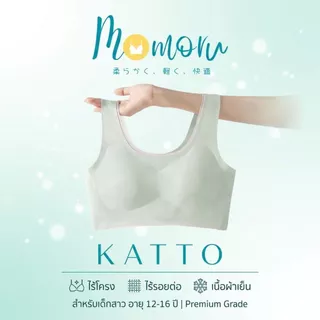 Momoru Katto บราเด็กสาววัยแรกรุ่น เสื้อในเด็กโตอายุ 12-16 ปี ไร้โครง ไร้รอยต่อ เนื้อผ้าเย็นสบาย เกรดพรีเมียม
