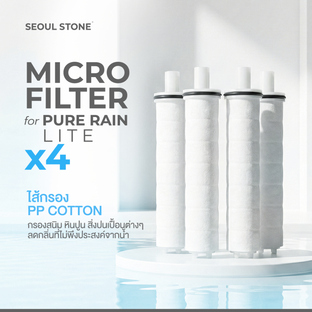 ไส้กรองน้ำฝักบัวเกาหลี Seoul Stone Pure Rain แพ็ค 4 ชิ้น 690.- (จากปกติ 1,000.-)