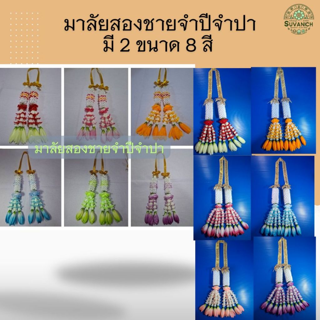 พวงมาลัยสองชายจำปีจำปา มาลัยคล้องรถ คล้องศาล 8 สี 2 ขนาด