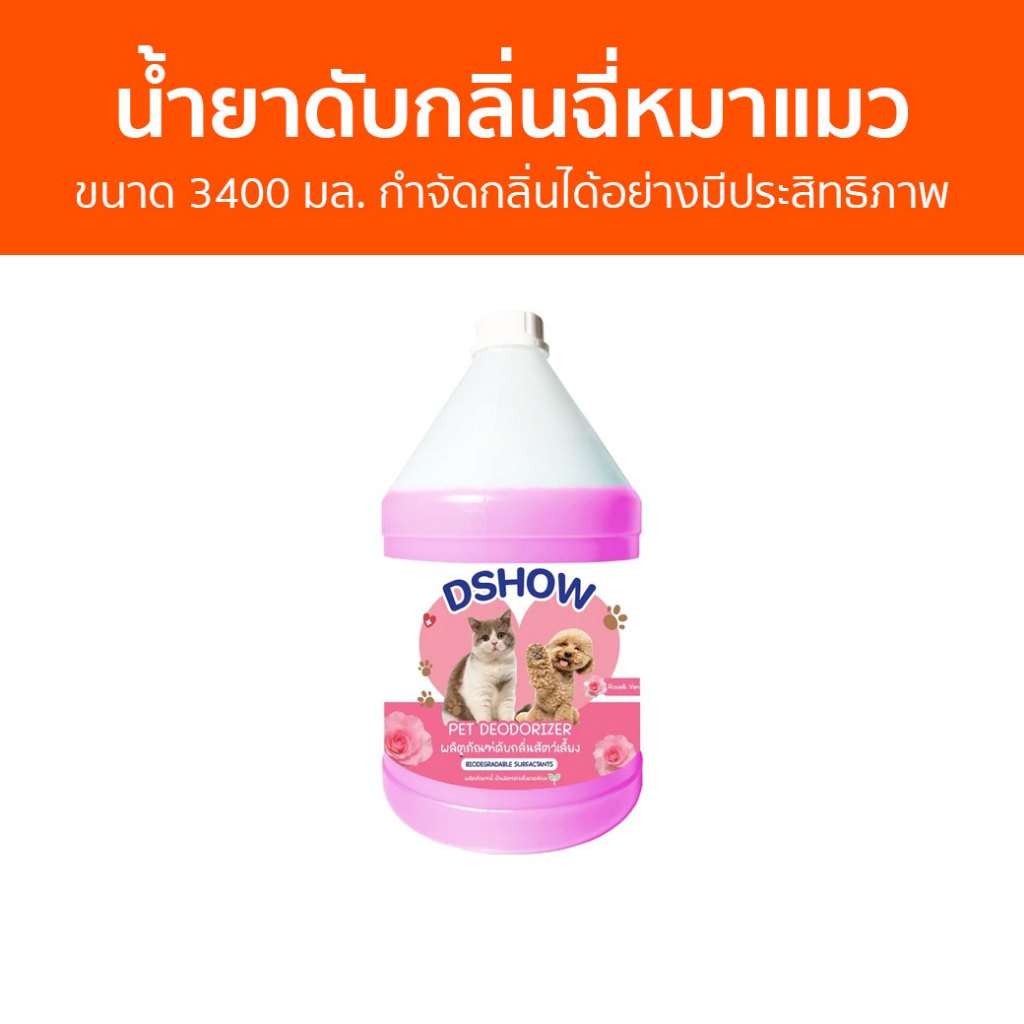 น้ำยาดับกลิ่นฉี่หมาแมว DShow ขนาด 3400 มล. กำจัดกลิ่นได้อย่างมีประสิทธิภาพ - ดับกลิ่นฉี่แมว
