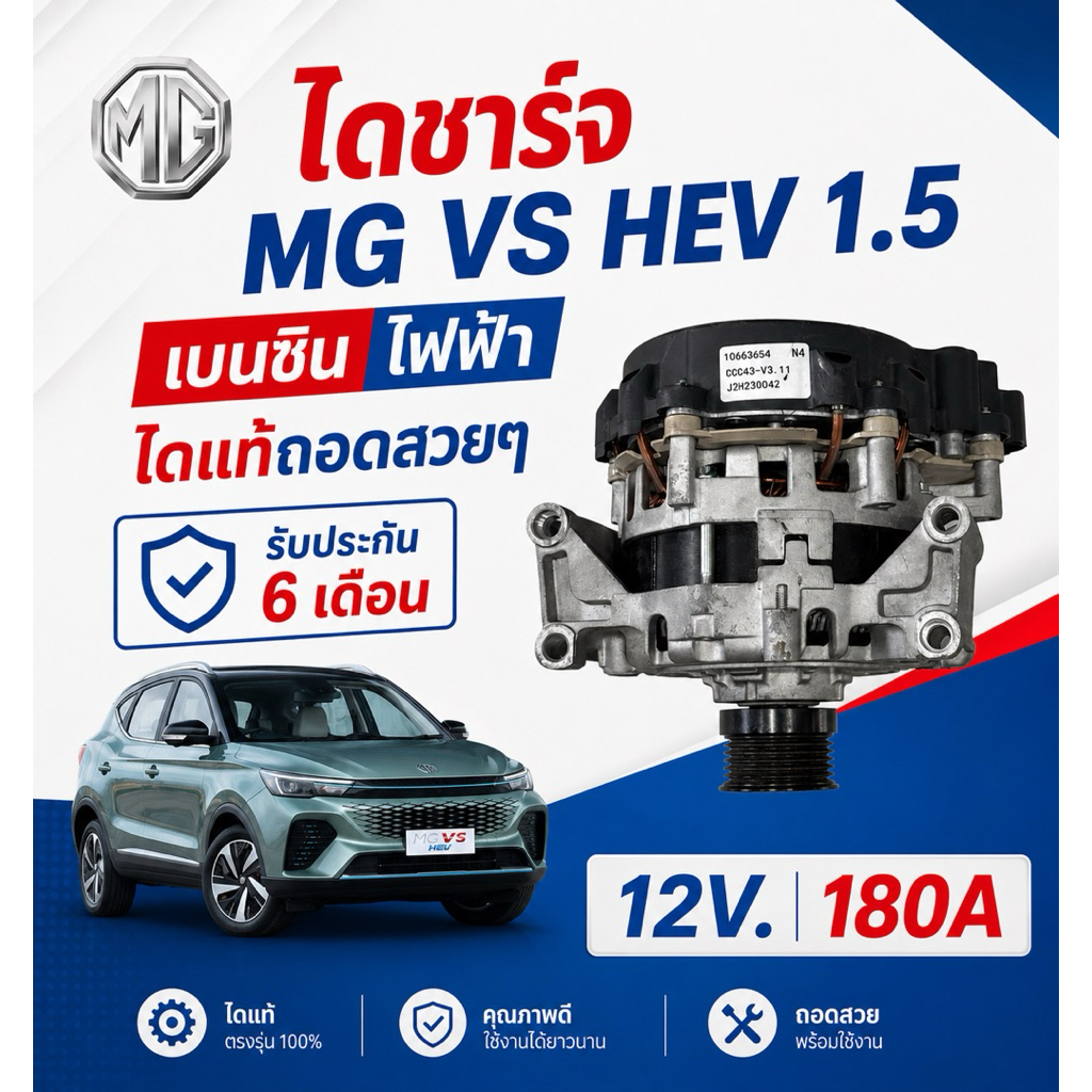 ไดชาร์จ MG VS HEV i-Smart 1.5 เบนซิน ไฟฟ้า ไดใหม่แท้ถอด 12V. 180A รับประกัน 6 เดือน