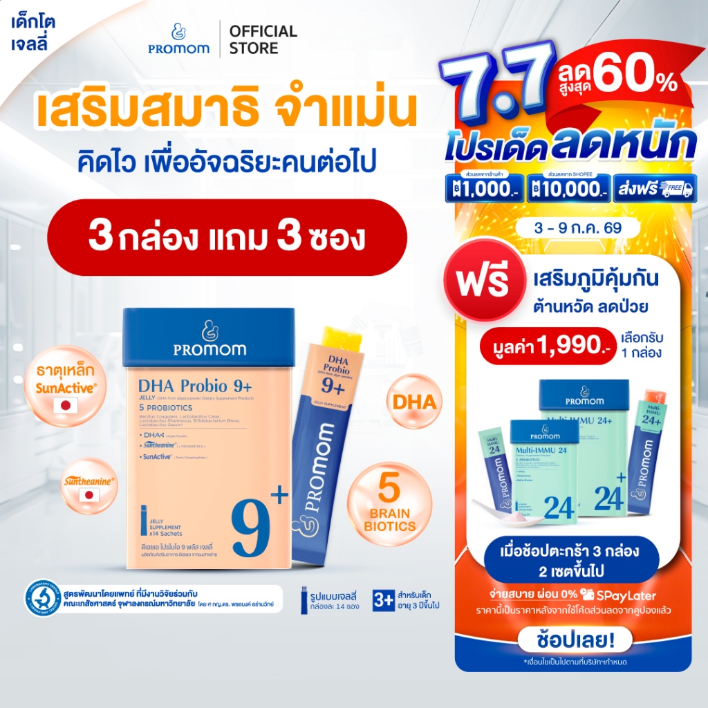 【3 กล่องแถมฟรี 3 ซอง】Promom DHA Probio 9 พัฒนาสมอง เพิ่มสมาธิและความจำ (รูปแบบผง สำหรับเด็ก 1 ปี+ รสมิกซ์เบอร์รี่)
