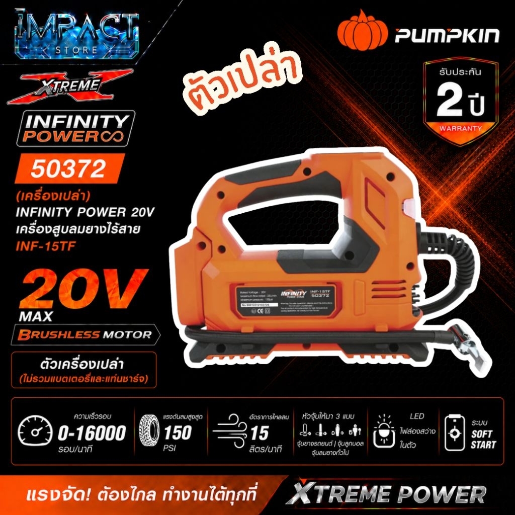 PUMPKIN เครื่องสูบลมยางไร้สาย รุ่น 50372 (ตัวเปล่าไม่รวมแบต) ประกัน 2 ปี