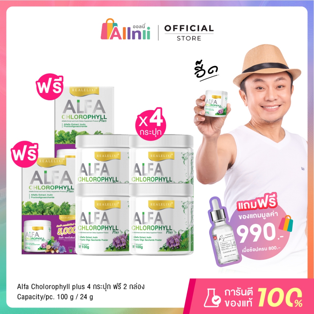 Real Elixir Alfa Chlorophyll Plus ( คลอโรฟิลล์ ) บรรจุ 100 กรัม - เซต 4 กระปุกแถม 2 กล่อง
