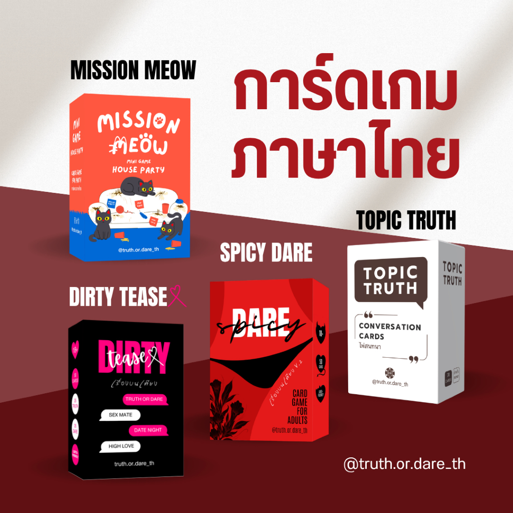 กดเลือกเองในตะกร้า การ์ดเกมภาษาไทย Mission Meow / Dirty Tease(X) / Spicy Dare / Topic Truth
