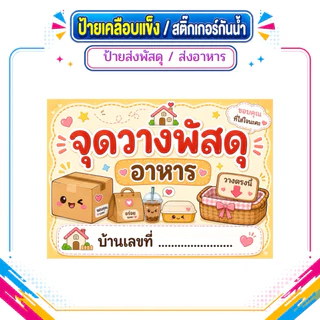 ป้ายเคลือบเเข็ง ,ป้ายสติ๊กเกอร์รับส่งพัสดุ/อาหาร , ป้ายรับส่งพัสดุ- ส่งอาหาร ,จุดวางอาหาร , จุดวางพัสดุ