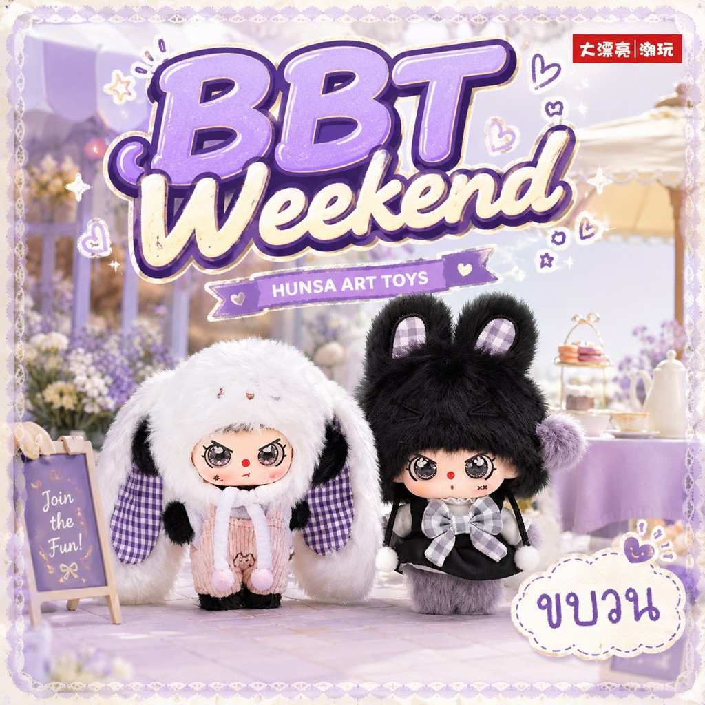 ✨ยิ้ม 110 🐰 ขบวน Babythree Weekend 1 กระดาน 3 รางวัล🐰✨