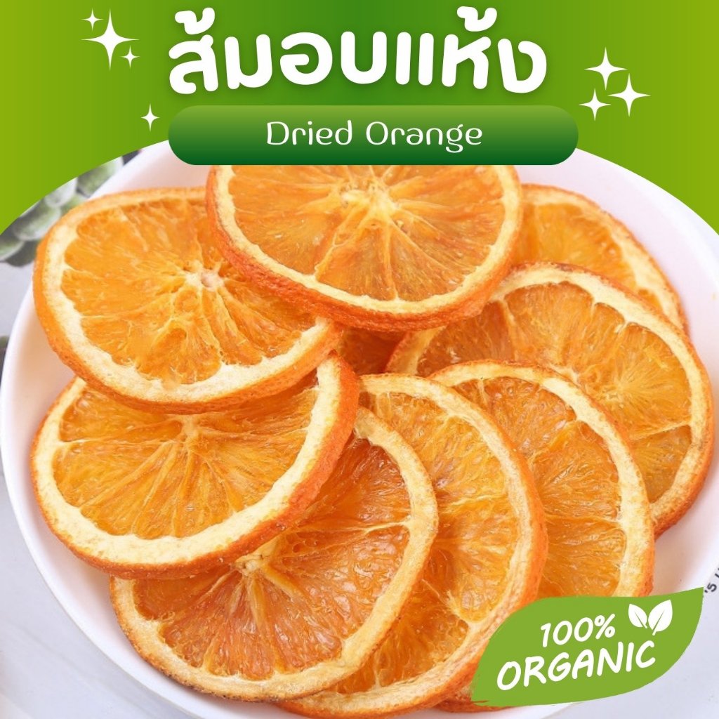 🌟ส้มอบแห้ง🌟 Orange ขนมกระต่าย ขนมสัตว์ฟันแทะ ชาผลไม้ เกรดชงชา มีประโยชน์ หอม สะอาด Organic100%