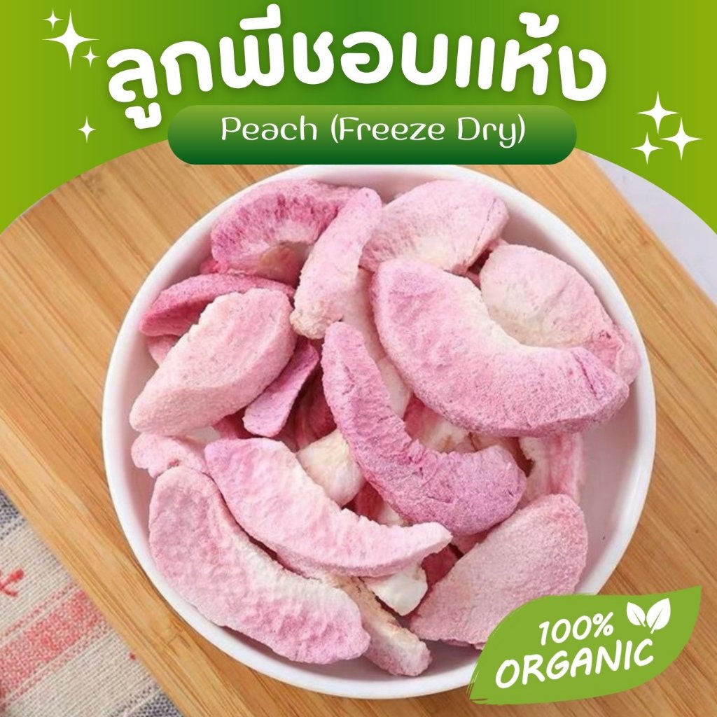 ลูกพีชอบแห้ง Peach Freeze Dry ขนมกระต่าย ขนมสัตว์ฟันแทะ ชาผลไม้ เกรดชงชา หอม สะอาด Organic100%