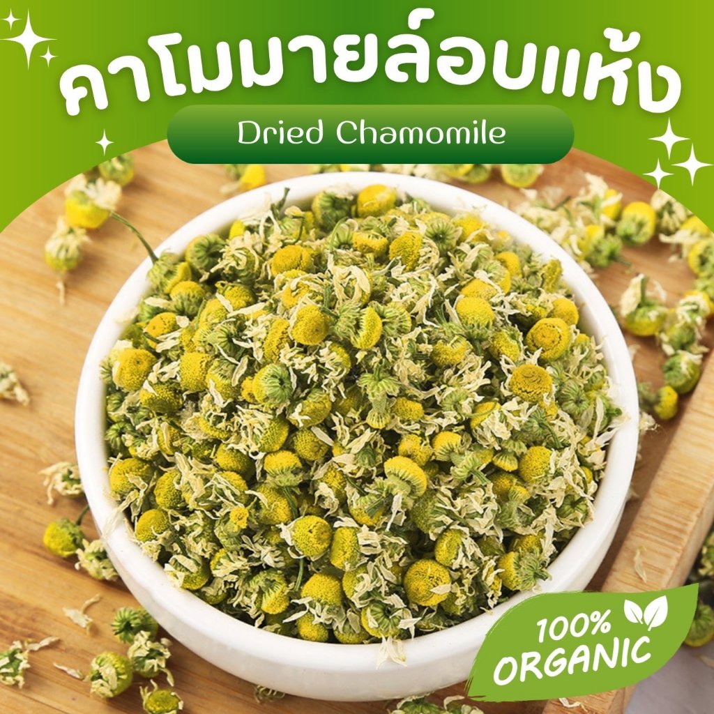 ดอกคาโมมายล์อบแห้ง Chamomile Tea ขนมกระต่าย ขนมสัตว์ฟันแทะ ชาดอกไม้ เกรดชงชา มีประโยชน์ หอม สะอาด Organic100%