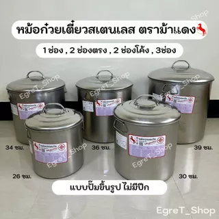 หม้อก๋วยเตี๋ยว ตราม้าแดง ไม่มีขอบ หม้อก๋วยเตี๋ยวสเตนเลสมินิ หม้อซุป เกรด304 ขนาด 26,30,34,36,40 ซม.