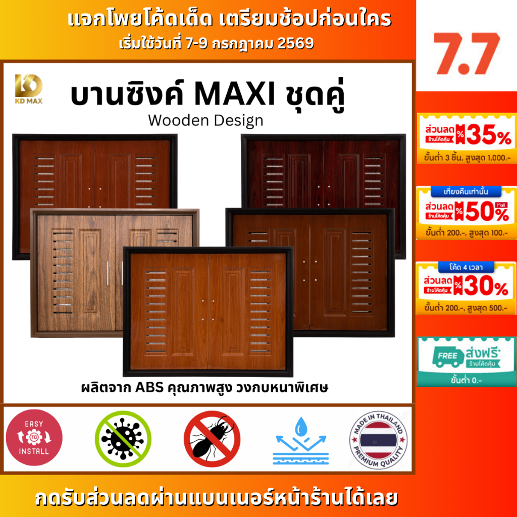 Building Pro บานซิงค์คู่ ABS ลายไม้ ขนาด 87X66X10CM มะฮอกกานี โอ๊ค พยูง ประดู่ มะค่า บานซิงค์ห้องครัว บานถังแก๊ส