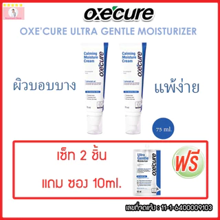 [NEW] Oxe'cure อัลตร้า เจนเทิล มอยส์เจอไรเซอร์ (เซ็ท 2แถมซอง 10ml.) Ultra Gentle Moisturizer 75ml