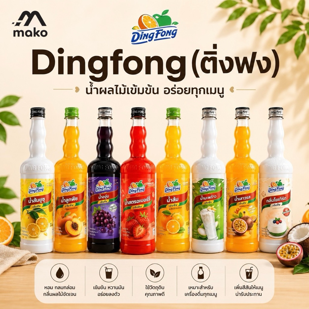 🩷โปรร้านใหม่🩷 Dingfong น้ำเชื่อมผลไม้ ตรา ติ่งฟง  760 มล. 