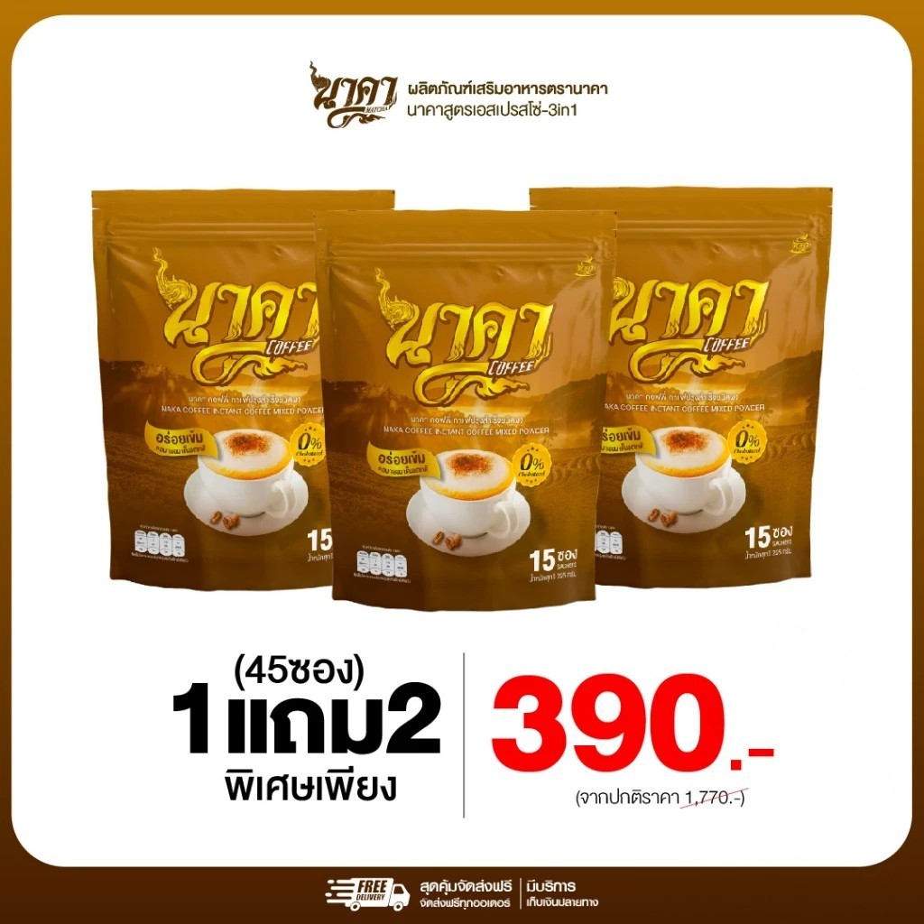 1แถม2 กาแฟนาคา นาคาคอฟฟี่ กาแฟไฟเบอร์เพื่อสุขภาพ 1 ห่อ 15 ซอง