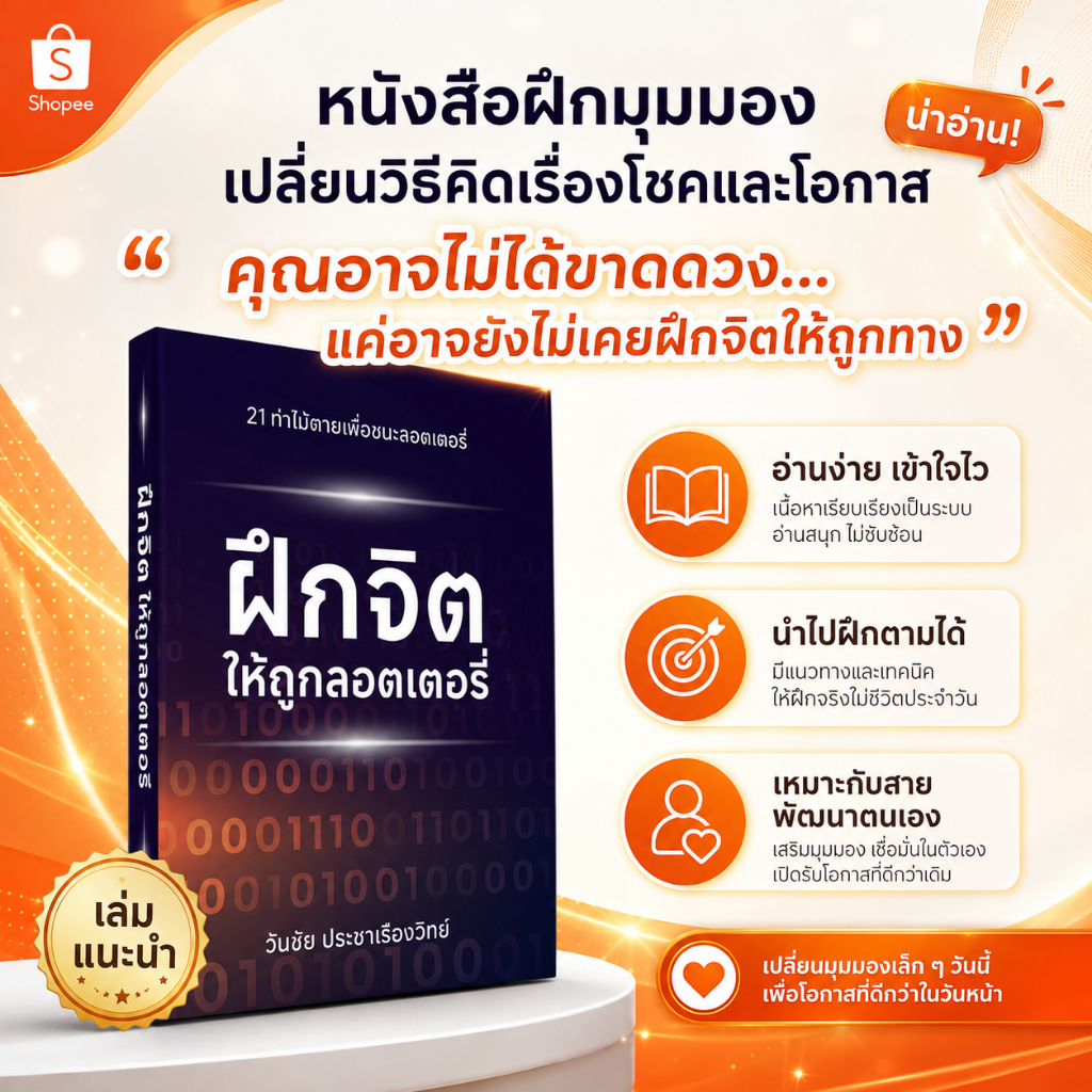 หนังสือ ฝึกจิตให้ถูกลอตเตอรี่ - coachwanchai