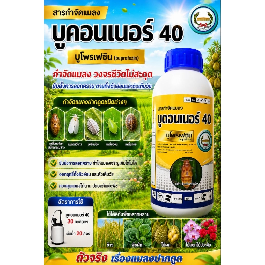 บูคอนเนอร์ 1 ลิตร บูโพรเฟซิน หวีทอง สูตรเย็น คุมไข่เพลี้ย เพลี้ยแป้ง เพลี้ยอ่อน แมลงหวี่ขาว ยับยั้งการลอกคราบของแมลง