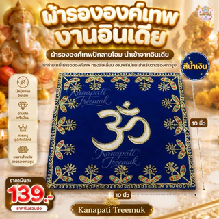 ผ้ารององค์เทพปักลายโอม นำเข้าจากอินเดีย ผ้ากำมะหมี่ ผ้ารององค์เทพ ทรงสี่เหลี่ยม งานพรีเมี่ยม สำหรับวางรองเทวรูป