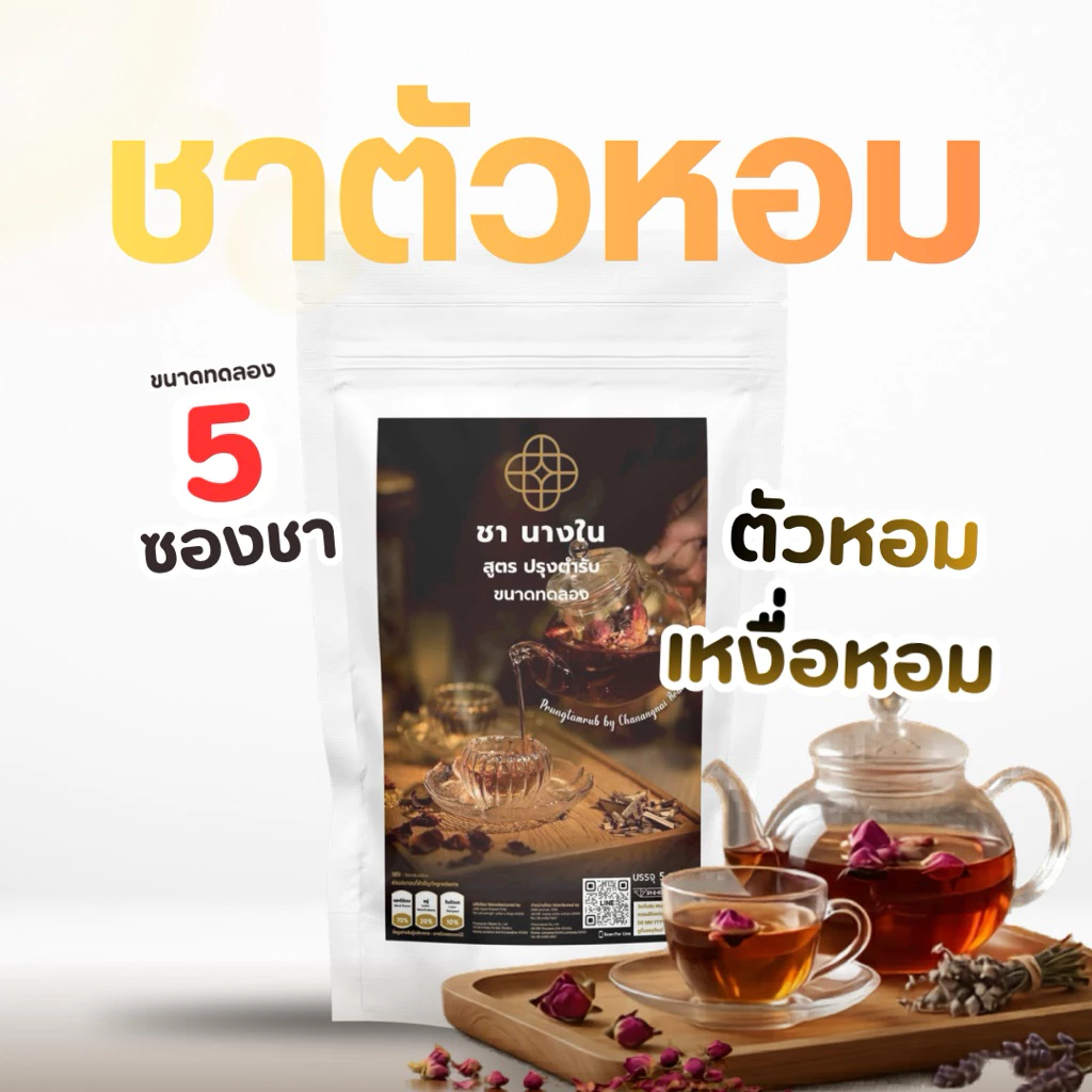 🌼 ชานางใน สูตรปรุงตำรับ ถวิลหา ขนาดทดลอง ชาดอกไม้ ชาสมุนไพร