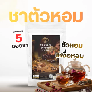 🌼 ชานางใน สูตรปรุงตำรับ ถวิลหา ขนาดทดลอง ชาดอกไม้ ชาสมุนไพร