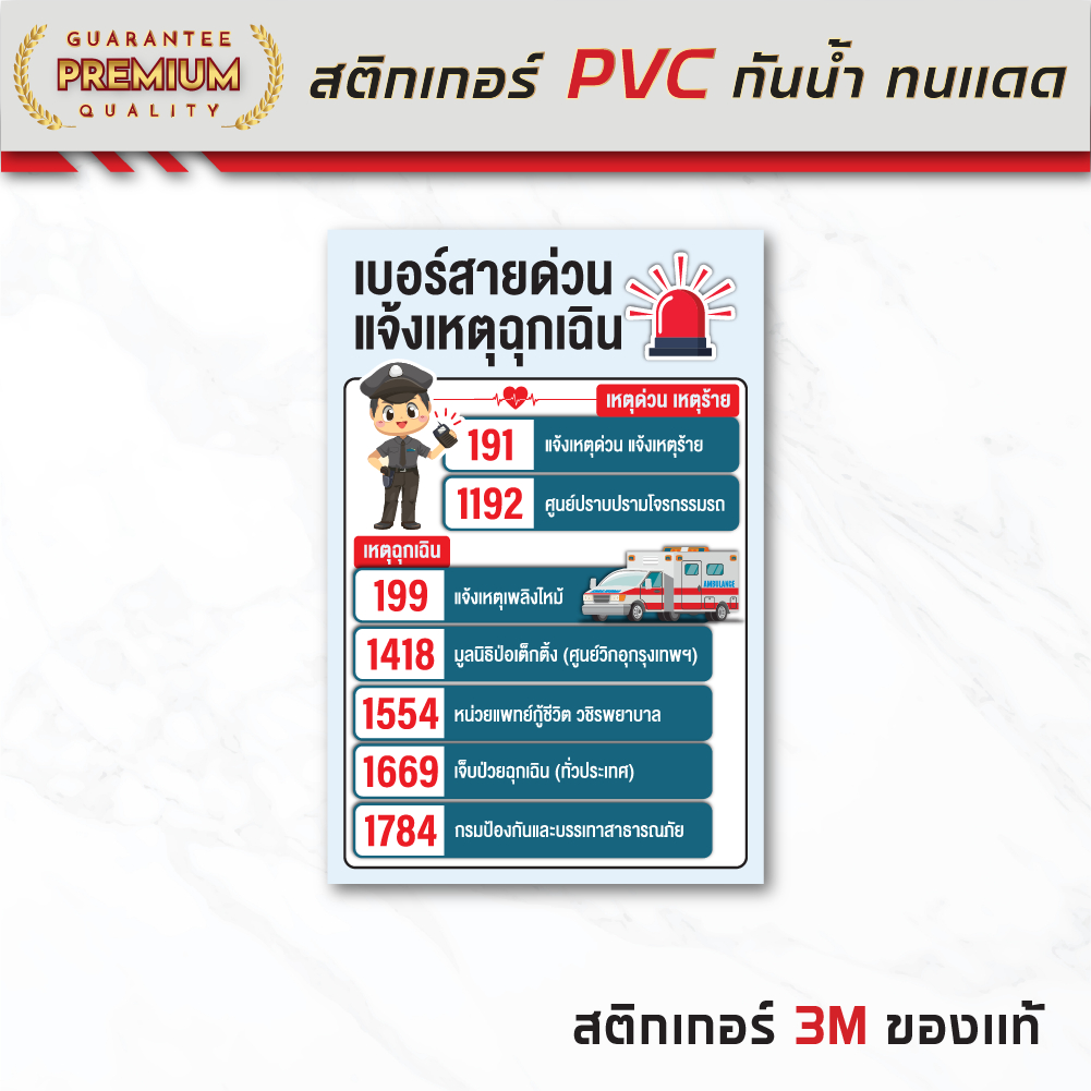 (N220) เบอร์สายด่วนแจ้งเหตุฉุกเฉิน ป้ายสติกเกอร์ PVC กันน้ำ สินค้าคุณภาพ พิมพ์คมชัด อ่านง่าย ลอกออกไม่ทิ้งคราบกาว