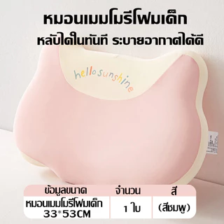 หมอนเด็ก 3-12 ปี หมอนเมมโมรี่โฟมเย็น ระบายอากาศดี ผ้าออร์แกนิค นุ่มสบาย ใช้ได้ทุกฤดู ขนาด 33x55x7 ซม.