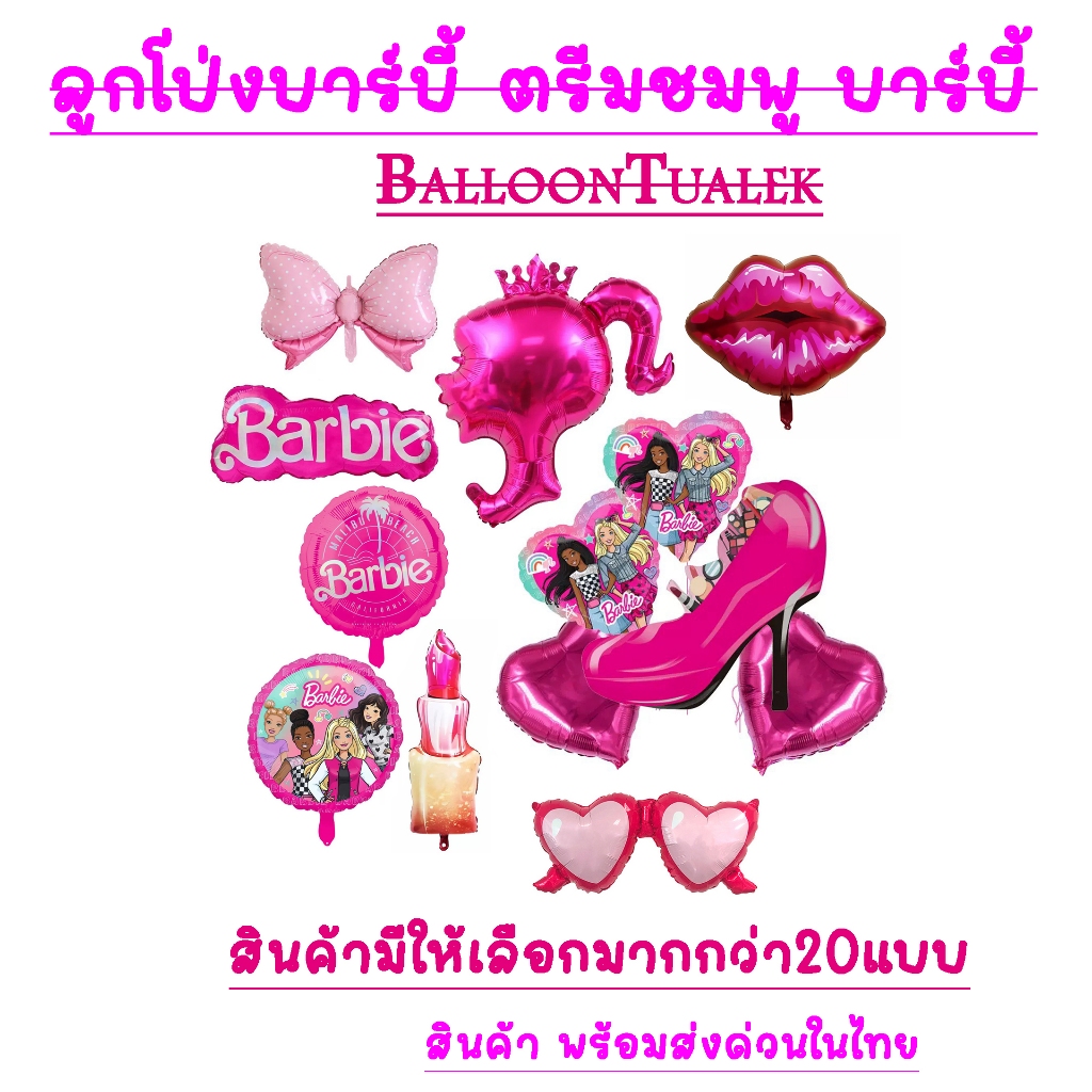 ลูกโป่งบาร์บี้ ตรีมชมพู บาร์บี้ ลูกโป่งสกรีนบาร์บี้ สำหรับปาร์ตี้วันเกิด