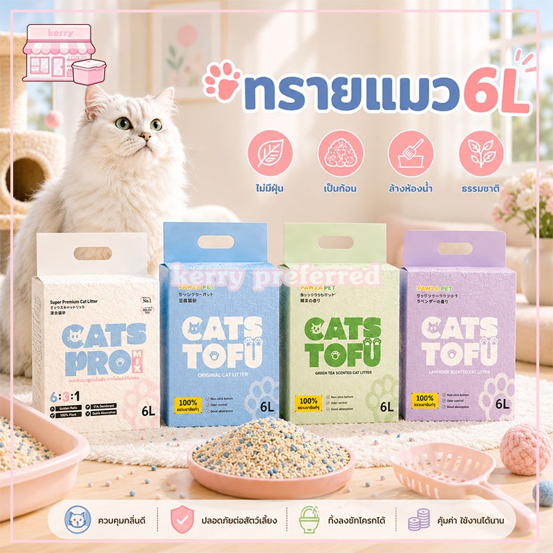 ทรายเต้าหู้/ทรายเบนโทไนท์/ทรายแมวผสม 6L ผลิตจากกากถั่วเหลืองธรรมชาติทรายแมว ฐานไม่ติด การดับกลิ่น จับตัวเป็นก้อนเร็ว