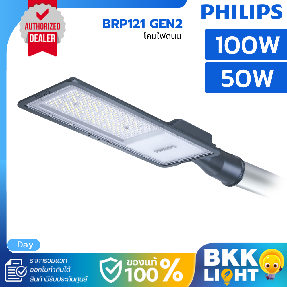 (ประกัน2ปี) Philips LED Streetlight รุ่น BRP121 50W 100W แสงขาว อายุ 30,000 ชม. โคมไฟทางเดิน IP65