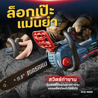 MASARU เลื่อยโซ่ ไร้สาย 20v 11-1/2" รุ่น SCS-465 ใช้งานสวน ตัดกิ่ง ตัดไม้ขนาดใหญ่