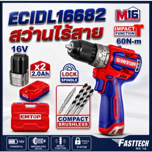 EMTOP สว่านไร้สาย 60 Nm มอเตอร์ไร้แปรงถ่าน รุ่น ECIDL16682 3 ระบบ / ECDL16682