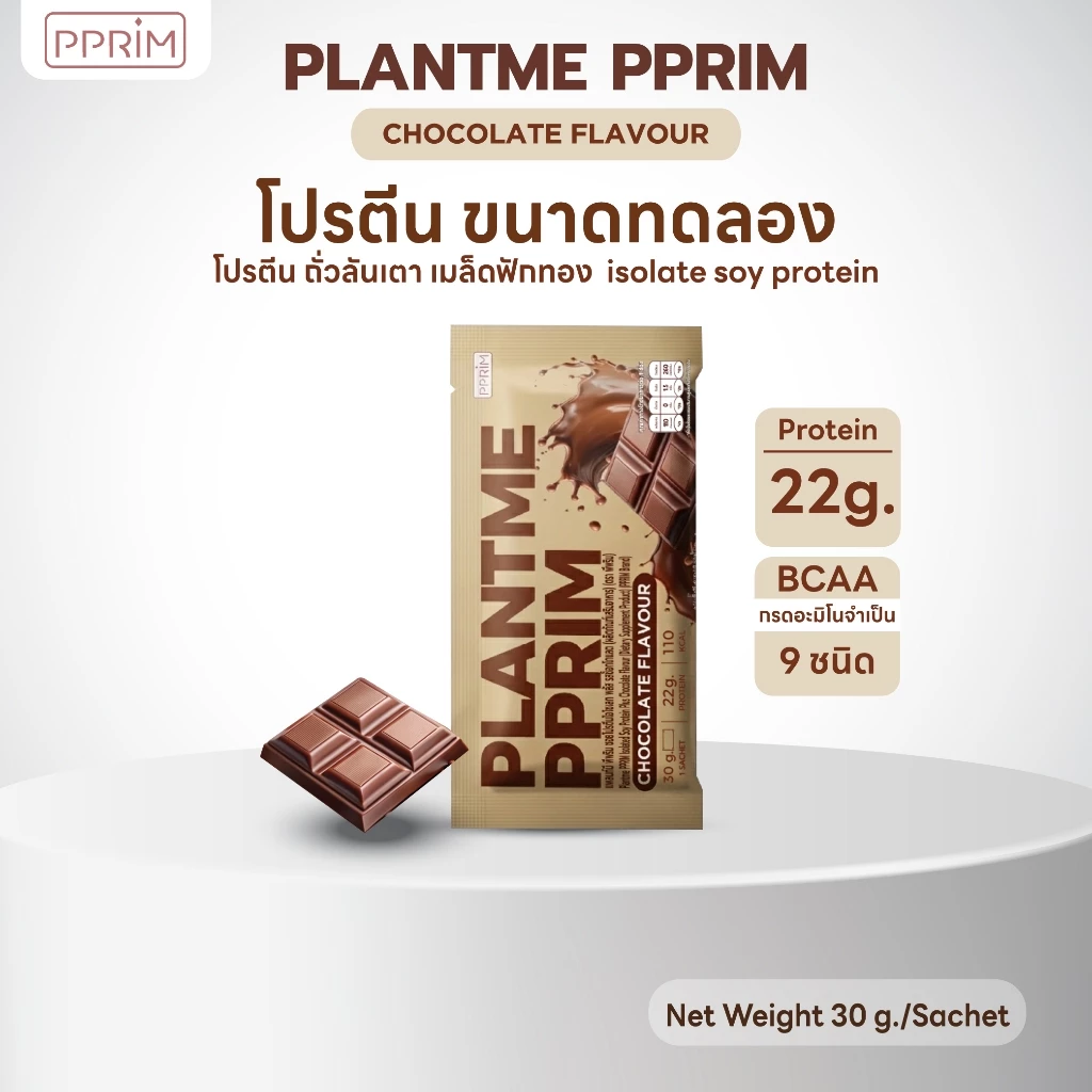 โปรตีนพืชขนาดทดลอง : แบรนด์พีพริม (PLANT ME PPRIM)(ถั่วลันเตา, เมล็ดฟักทอง, Isolated Soy Protein) อร่อย กินง่าย ไม่สากคอ thumbnail 4