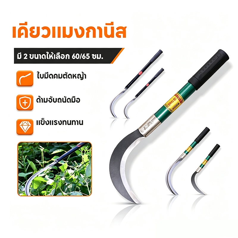 เคียว เคียวเหล็กแมงกานีส  มีดเหล็กแมงกานีส มีดพร้า มีดตัดหญ้า คียวตัดกิ่งไม้ มีดถางหญ้า เคียวเกี่ยวข้าว มีดแมงกานีส