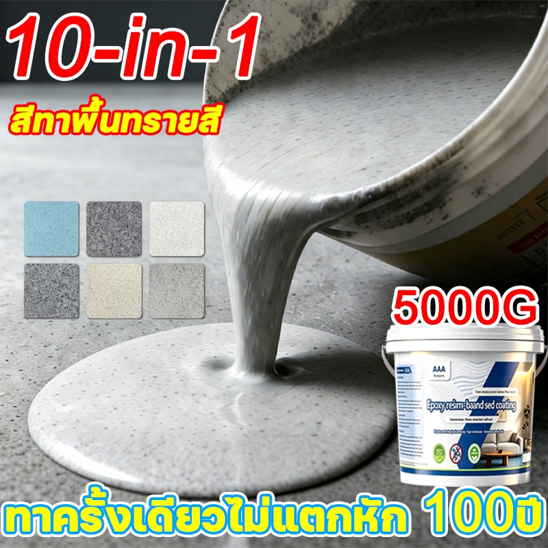 🏆ทนทาน 500 ปี🏆สีอีพ็อกซี่ สีทาพื้นปูนทรายสีสัน สีทาพื้น 【แห้งไวใน1ชม.】ลายหินอ่อนจำลอง