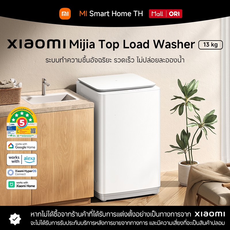 Mijia Top Load Washer 13kg เครื่องซักผ้าฝาบน 13 กก. ซักแรง ซักจุใจ ควบคุมผ่านแอปได้